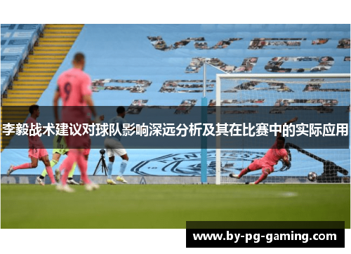李毅战术建议对球队影响深远分析及其在比赛中的实际应用