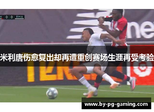 米利唐伤愈复出却再遭重创赛场生涯再受考验