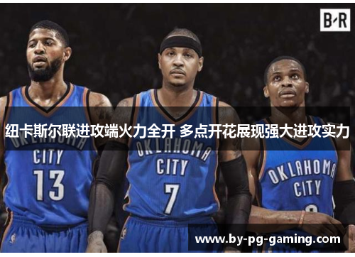 纽卡斯尔联进攻端火力全开 多点开花展现强大进攻实力