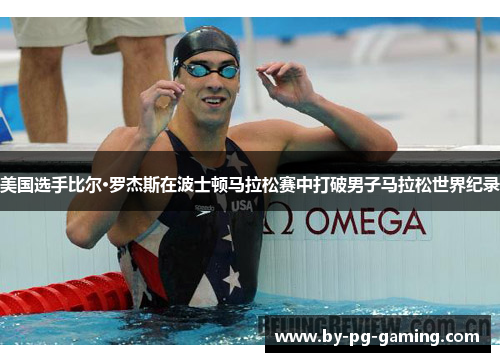 美国选手比尔·罗杰斯在波士顿马拉松赛中打破男子马拉松世界纪录