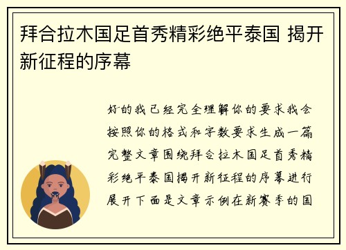 拜合拉木国足首秀精彩绝平泰国 揭开新征程的序幕