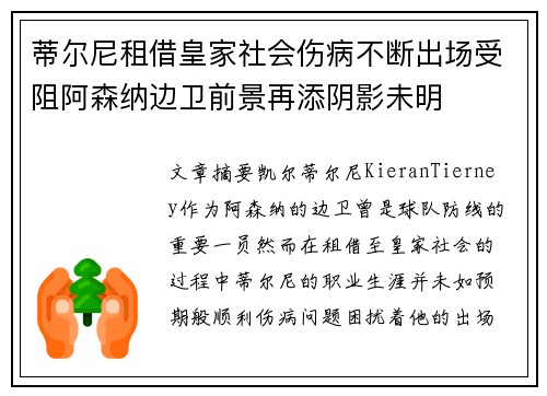 蒂尔尼租借皇家社会伤病不断出场受阻阿森纳边卫前景再添阴影未明