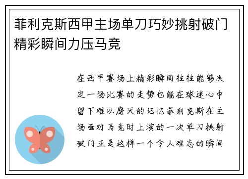菲利克斯西甲主场单刀巧妙挑射破门精彩瞬间力压马竞