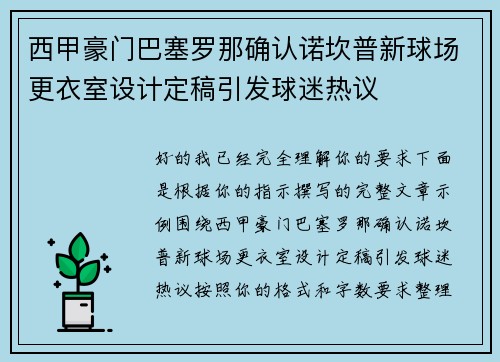 西甲豪门巴塞罗那确认诺坎普新球场更衣室设计定稿引发球迷热议