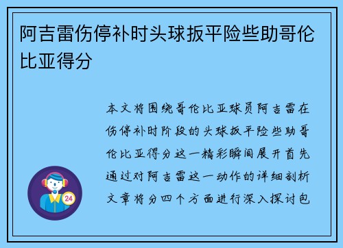 阿吉雷伤停补时头球扳平险些助哥伦比亚得分