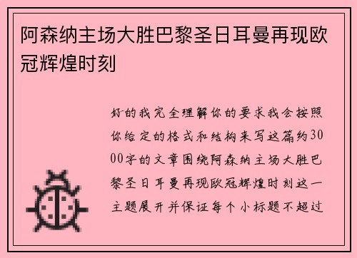 阿森纳主场大胜巴黎圣日耳曼再现欧冠辉煌时刻
