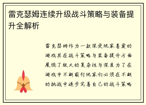 雷克瑟姆连续升级战斗策略与装备提升全解析