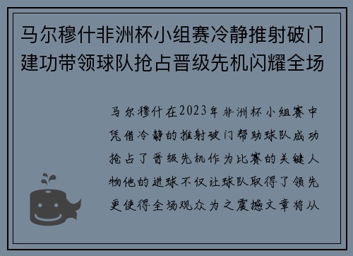 马尔穆什非洲杯小组赛冷静推射破门建功带领球队抢占晋级先机闪耀全场
