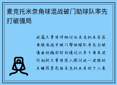 麦克托米奈角球混战破门助球队率先打破僵局