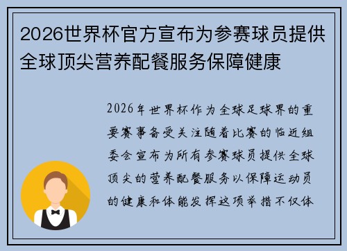 2026世界杯官方宣布为参赛球员提供全球顶尖营养配餐服务保障健康