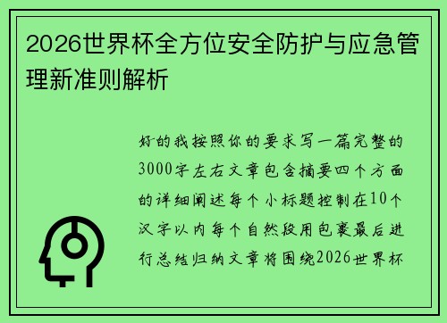2026世界杯全方位安全防护与应急管理新准则解析