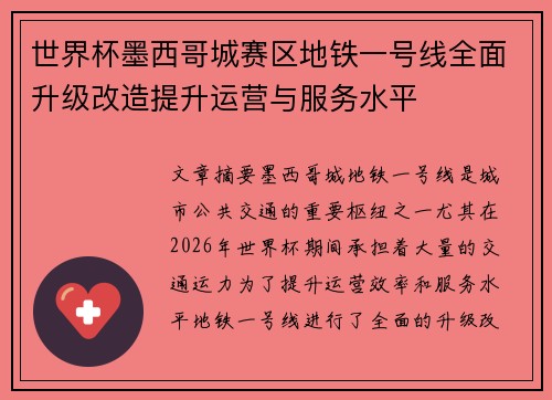 世界杯墨西哥城赛区地铁一号线全面升级改造提升运营与服务水平